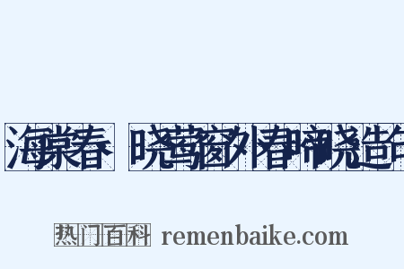 海棠春·晓莺窗外春啼晓造句是什么意思的图片